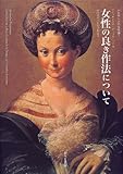ルネサンスの女性論 (1) (ルネサンスの女性論 1)