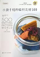 I love knitting : Small Seto one thousand knitting pattern 500(Chinese Edition) 7122161765 Book Cover