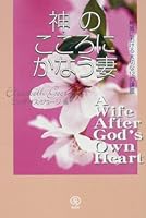 A Wife After God's Own Heart 4901408844 Book Cover