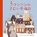 フランソンのさむい冬の日