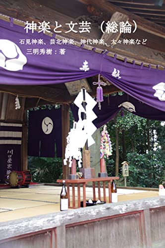 Kagura and literary arts general: Iwami Kagura Geihoku Kagura Jindai Kagura Daidai Kagura etc litera