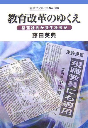 教育改革のゆくえ―格差社会か共生社会か (岩波ブックレット)