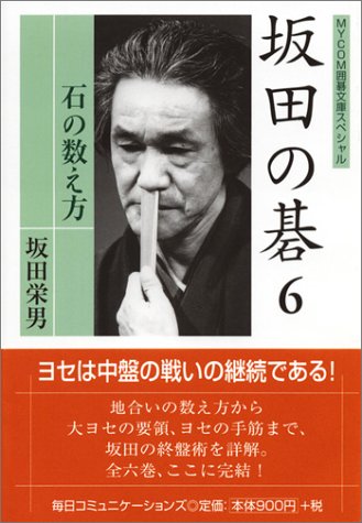 坂田栄男の本おすすめランキング一覧｜作品別の感想・レビュー - 読書