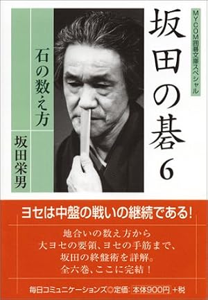 坂田の碁〈6〉石の数え方』｜感想・レビュー - 読書メーター
