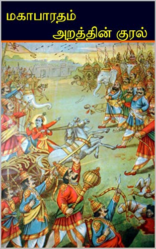 மகாபாரதம் - அறத்தின் குரல் (மகாபாரதக் கதை முழுவதும்): Mahabharatham (all chapters) (Tamil Edition)