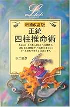 正統四柱推命術 (L books elfin books series) | 不二 龍彦 |本
