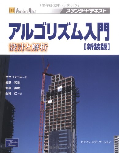 アルゴリズム入門―設計と解析 (Higher Education Computer Series) サラ バッセ、 Basse，Sara、 和生，岩野、 仁，永持; 直樹，加藤 アルゴリズム入門―設計と解析 (Higher Education Computer