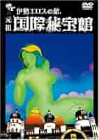 Amazon.co.jp: 伊勢エロスの館 元祖国際秘宝館 [DVD] : DVD