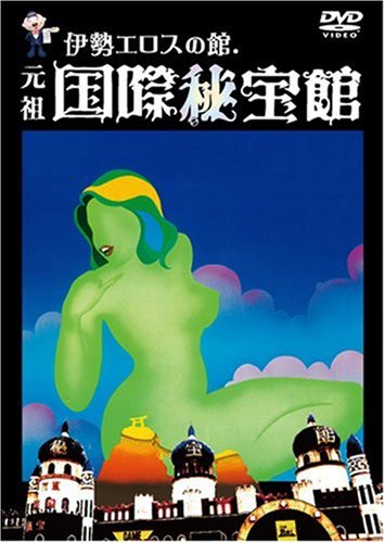 秘宝館パンフレット集　【国際秘宝館、北海道秘宝館、SF未来館、石和秘宝館等】 秘宝館パンフレット集 【国際秘宝館、北海道秘宝館、SF未来館