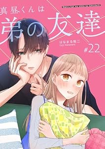 真昼くんは弟の友達【単話版】（２２） (GANMA!)