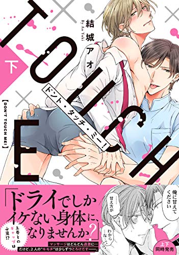 『ドント・タッチ・ミー!』