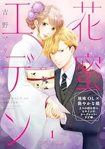 花蜜エデン［ｃｏｍｉｃ　ｔｉｎｔ］　分冊版（１）