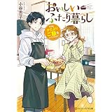 おいしいふたり暮らし　今日もかたよりご飯をいただきます (アルファポリス文庫)