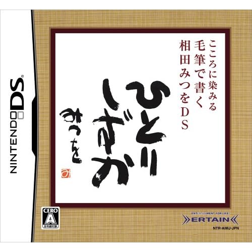 こころに染みる 毛筆で書く相田みつをDS