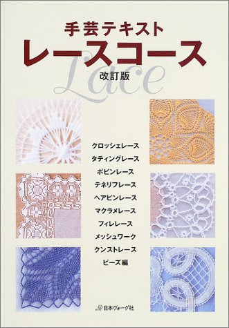 手芸テキストレースコース改訂版