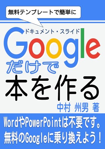 Googleドキュメントとスライドだけで本を作る (Japanese Edition)