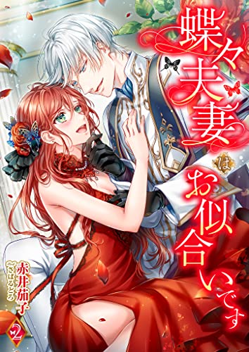 蝶々夫妻はお似合いです 2話 (シェリーLoveノベルズ)