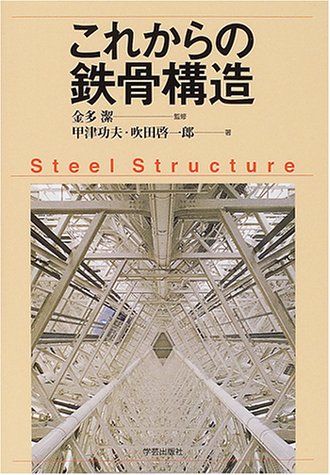 これからの鉄骨構造