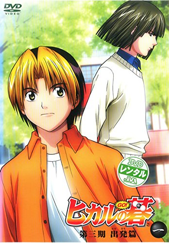 ヒカルの碁 第三期 出発篇 [レンタル落ち] 全7巻セット [マーケットプレイスDVDセット商品]