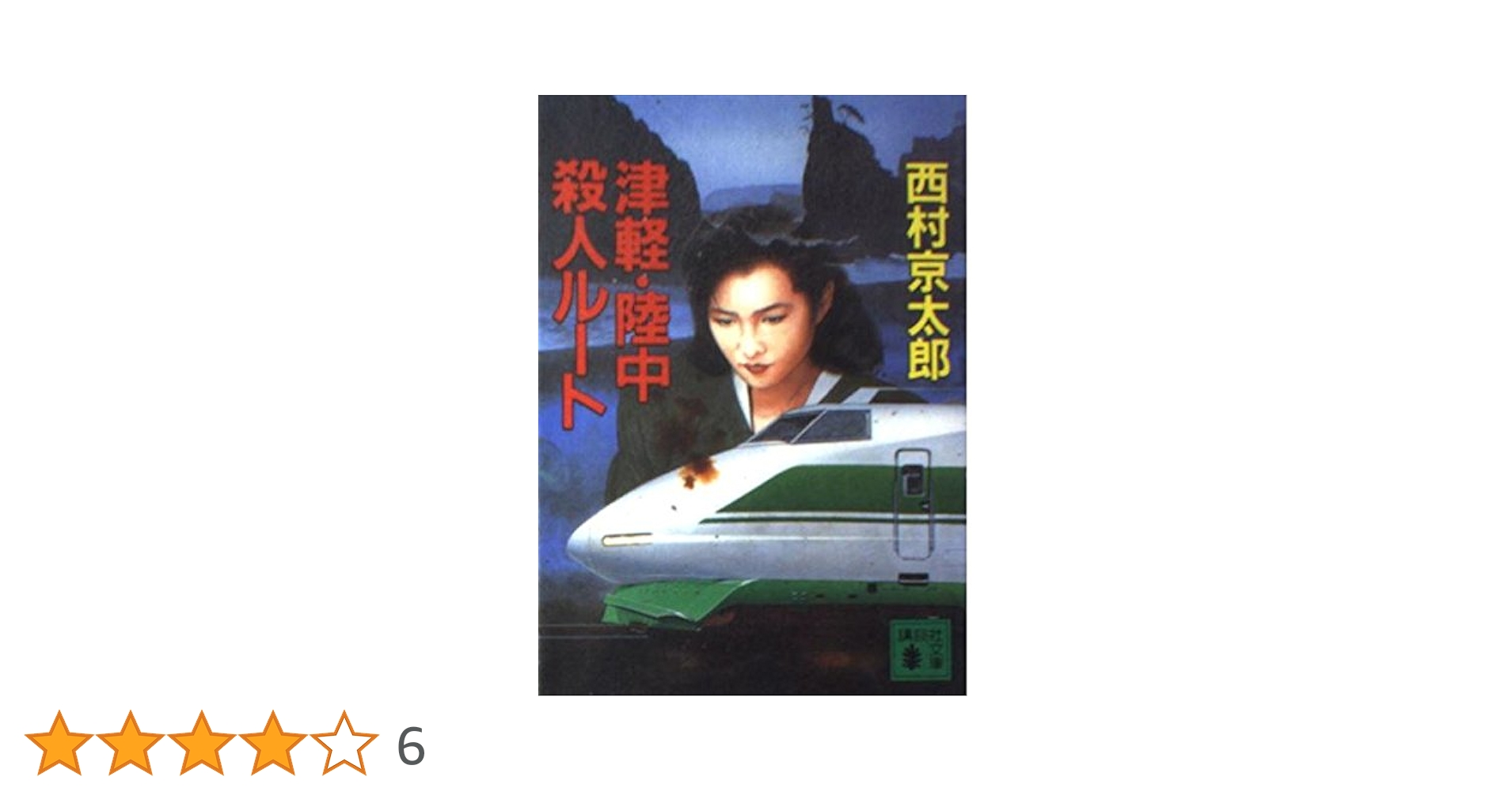 津軽・陸中殺人ルート (講談社文庫 に 1-43) | 西村 京太郎 |本