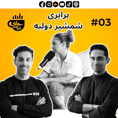 چای نبات- قسمت 3 - برابری شمشیر دولبه