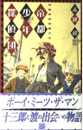 帝都少年探偵団: 帝都探偵物語外伝 (C・NovelsFantasia あ 2-13)
