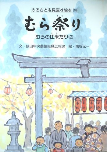 むら祭り―むらの仕来たり〈2〉 (ふるさとを見直す絵本)