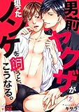男前ヤクザが狙ったノンケを飼うと、こうなる。(2) (ペロペロ男子図鑑)