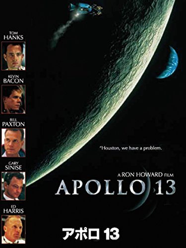 アポロ１３ (吹替版)