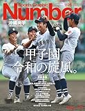 Sports Graphic Number「甲子園　令和の旋風。」 2025年 9/11 号(1126号) [雑誌]: 週刊文春 増刊