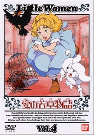 Amazon Co Jp 愛の若草物語 4 Dvd Dvd ブルーレイ 潘恵子 山田栄子 荘真由美 佐久間レイ