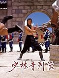 少林寺列伝
