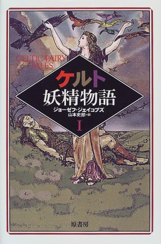 無料電子書籍 おすすめ ケルト妖精物語〈1〉 バイ