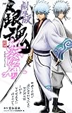 劇場版 銀魂 新訳紅桜篇 (ジャンプコミックス)