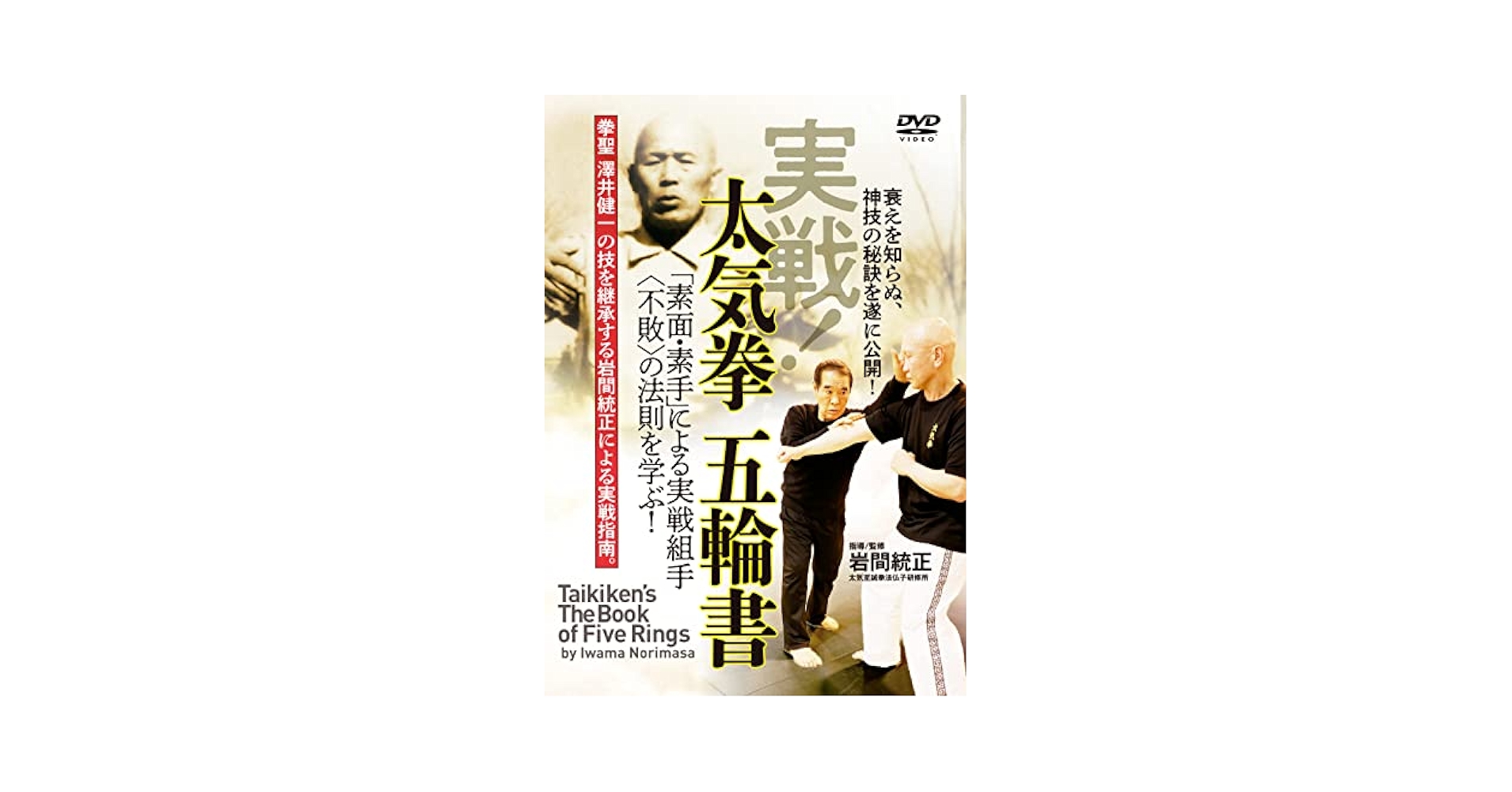 岩間統正先生　大気拳　ビデオ DVD 神技！太気拳 第1巻