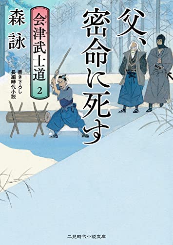 父、密命に死す 会津武士道2 (二見時代小説文庫 も 2-37)