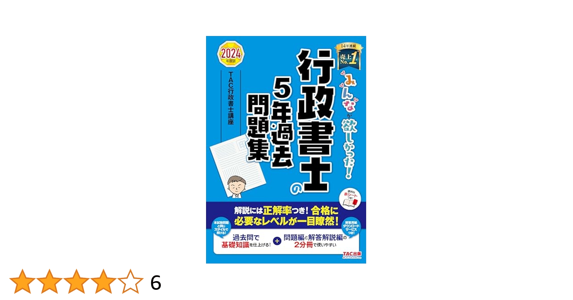 行政書士2024 TACテキスト＋問題集セット みんなが欲しかった！ 行政書士の問題集 2024年度 [厳選問題300