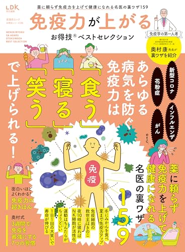 晋遊舎ムック お得技シリーズ288　免疫力が上がるお得技ベストセレクション