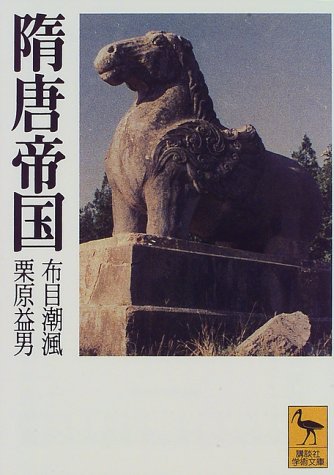 隋唐帝国 (講談社学術文庫) 隋唐帝国 (講談社学術文庫)