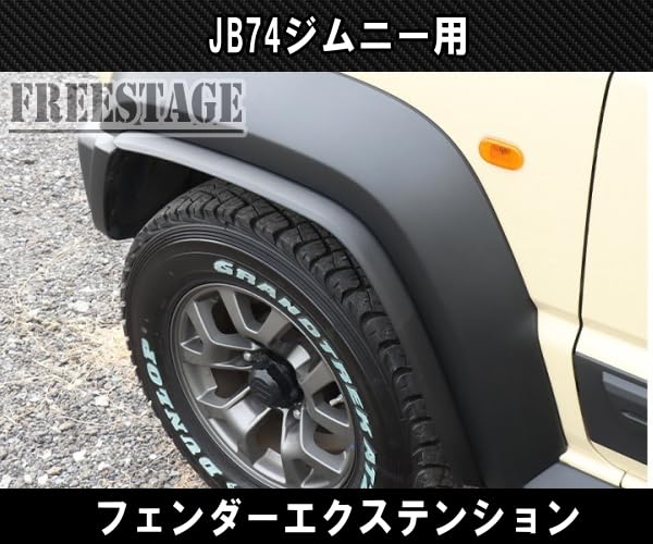 Amazon | JB74 ジムニー シエラ用 オーバーフェンダー フェンダー