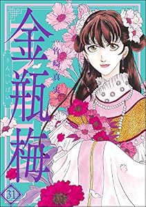 まんがグリム童話 金瓶梅 (31)