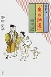 転勤族の「奥の細道」顛末記