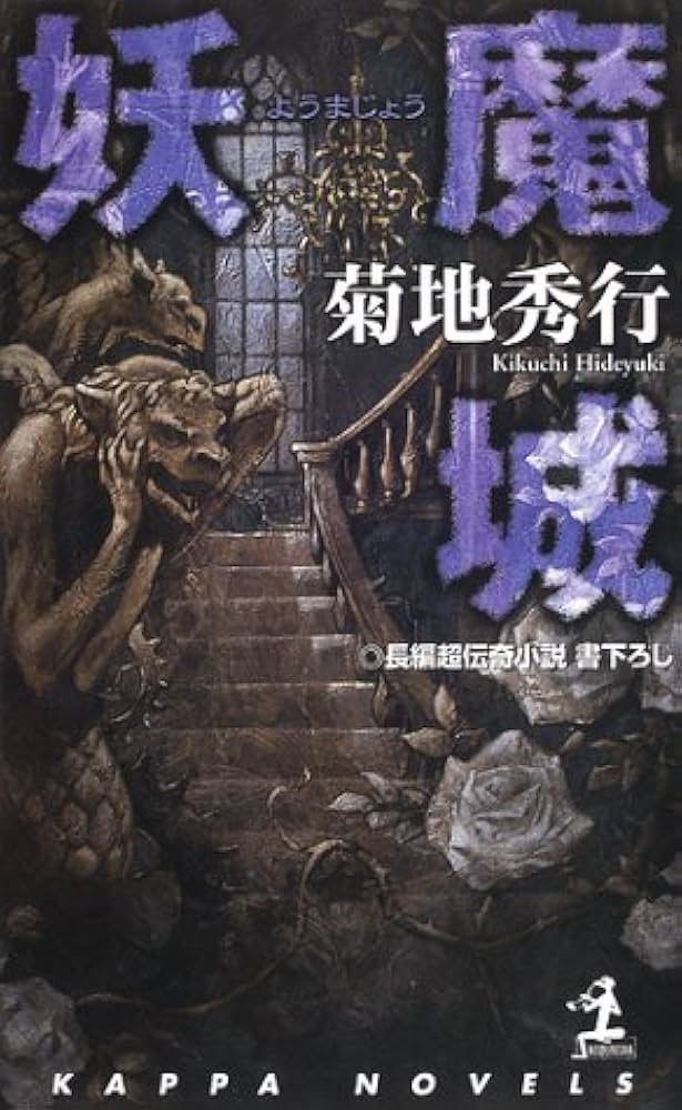 683《おすすめ》『妖魔の宴 6冊 & 魔界シネマ館』(菊地秀行関係7冊 683《おすすめ》『妖魔の宴 6冊 & 魔界シネマ館』(菊地秀行関係7冊