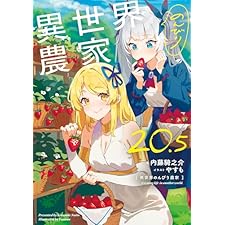 異世界のんびり農家 20.5