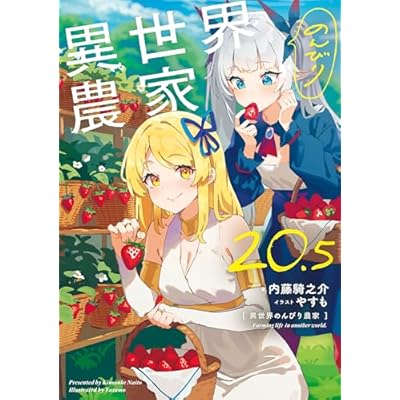 異世界のんびり農家 20.5