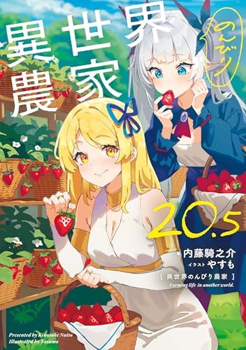異世界のんびり農家 20.5