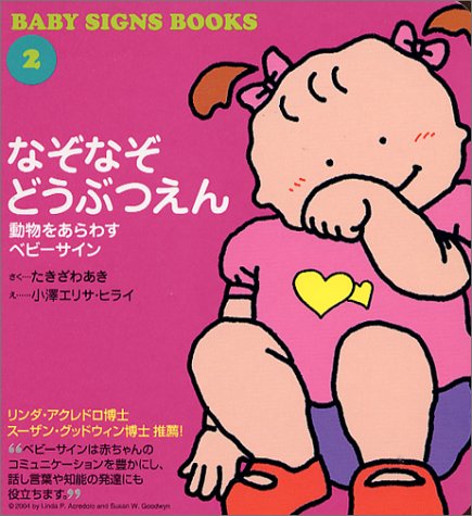 なぞなぞどうぶつえん  動物をあらわすベビーサイン (BABY SIGNS BOOKS)