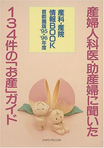 産科・産院情報BOOK 首都圏版〈’95‐’96年度〉―産婦人科医・助産婦に聞いた134件の「お産」ガイド