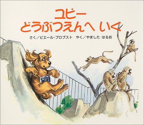 ユピー どうぶつえんへいく (カロリーヌプチえほん)