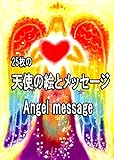 Angel message: 25枚の天使の絵とメッセージ